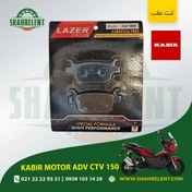 تصویر لنت ترمز عقب کبیر موتور ای دی وی سی تی وی 150 برند لیزر (آبی) (LAZER) 