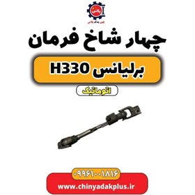 تصویر چهار شاخ فرمان برلیانس H330 اتوماتیک 