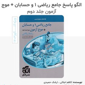 تصویر کتاب جامع ریاضیات 1 و حسابان ، موج آزمون جلد دوم پاسخ های تشریحی انتشارات الگو مولف کاظم اجلالی و ارشک حمیدی چاپ 1402 