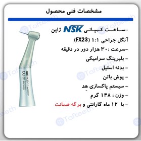 تصویر آنگل پوش باتن FX-25 NSK NSK FX25 َAngle