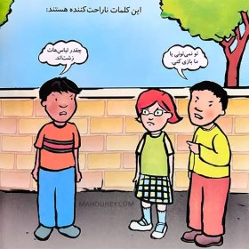 تصویر زبان براي رنجاندن نيست (مهارت‌هاي زندگي 393) زبان براي رنجاندن نيست (مهارت‌هاي زندگي 393)