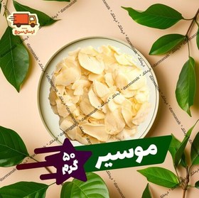 تصویر موسیر خشک شده اعلاء بسته 50 گرمی با کیفیت عالی 