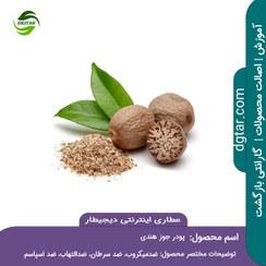 تصویر آموزش خواص پودر جوز هندی + خرید اینترنتی 