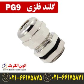 تصویر گلند فلزی PG9 
