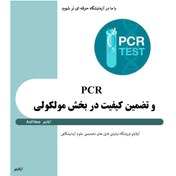 تصویر PCR و تضمین کیفیت در بخش مولکولی آزمایشگاه 