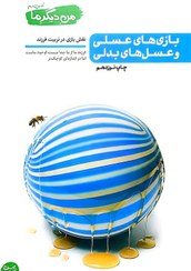 تصویر بازی های عسلی و عسل های بدلی - نقش بازی در تربیت فرزند( از سری کتاب ها ی من دیگر ما ) محسن عباسی ولدی