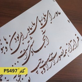 تصویر شابلون خطاطی کد PS497 