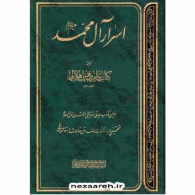 تصویر کتاب اسرار آل محمد علیهم السلام اثر سلیم بن قیس هلالی و با ترجمه اسماعیل انصاری زنجانی، انتشارات دلیل ما 