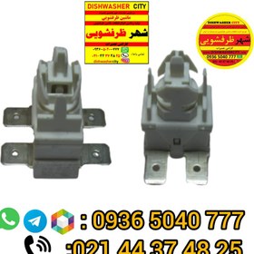 تصویر کلید پاور ماشین ظرفشویی ایندزیت 