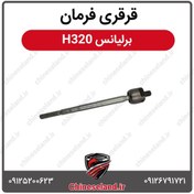 تصویر قرقری فرمان برلیانس H320 