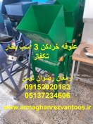 تصویر علوفه خردکن 3 اسب بخار 