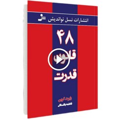 تصویر کتاب 48 قانون قدرت 