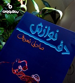 تصویر دف نوازش 