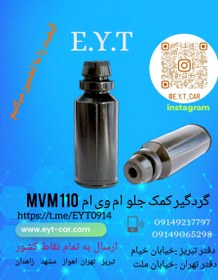 تصویر گردگیر کمک جلو ام وی ام MVM 110 