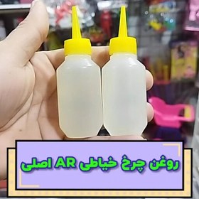 تصویر فروش عمده روغن چرخ خیاطی AR اصلی اعلا 