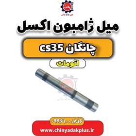 تصویر میل ژامبون اکسل چانگان CS35 اتوماتیک 