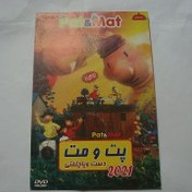 تصویر انیمیشن اورجینال دی وی دی اورجینال خاطره ساز خنده دار پت و مت Pat & Mat DVD ANIMATION