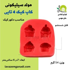 تصویر مولد کاپ کیک 4 تایی 