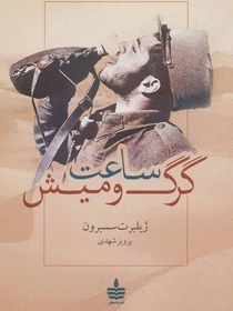 تصویر ساعت گرگ و میش (شمیز،رقعی،مجید) 