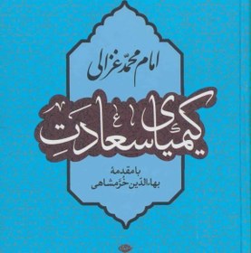 تصویر کتاب کیمیای سعادت اثر غزالی نشر نگاه وزیری گالینگور