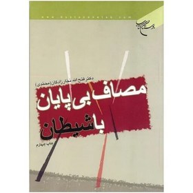 تصویر کتاب مصاف بی پایان - دکتر فتح الله نجار زادگان - بوستان کتاب 