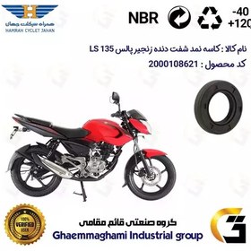 تصویر کاسه نمد شفت دنده زنجیر موتورسیکلت کد 122357 مناسب برای پالس 135 BAJAJ PULSAR LS همراه سیکلت جهان 