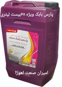 تصویر روغن هیدرولیک پارس بابک ویژه ۶۸ HLP بیست لیتری 