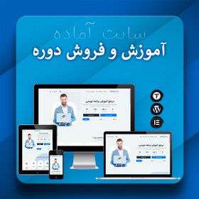 تصویر سایت آماده آموزشی – قالب وردپرس آموزش آنلاین 