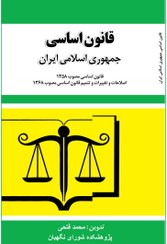 تصویر قانون اساسی جمهوری اسلامی ایران 