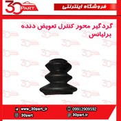 تصویر گردگیر محور کنترل تعویض دنده برلیانس-HC3-H320-H330 
