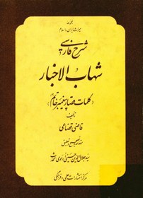 تصویر کتاب شرح فارسی شهاب الاخبار: کلمات قصار پیغمبر خاتم (نسخه کامل) 