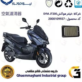 تصویر فیلتر هوا (هواکش) موتورسیکلت کد 9250 مناسب برای اس وای ام جی تی SYM JT 200 نیروموتور 