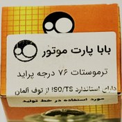 تصویر ترموستات پراید 75 درجه باباپارت اصلی مشترک با تیبا ساینا کوییک 