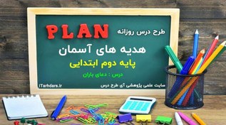 تصویر دانلود طرح درس هدیه های آسمانی دوم ابتدایی درس 14 دعای باران دانلود-طرح-درس-هدیه-های-آسمانی-دوم-ابتدایی-درس-14-دعای-باران