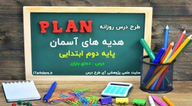 تصویر دانلود طرح درس هدیه های آسمانی دوم ابتدایی درس 14 دعای باران دانلود-طرح-درس-هدیه-های-آسمانی-دوم-ابتدایی-درس-14-دعای-باران