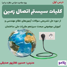 تصویر درس 01- کلیات سیستم اتصال زمین یا ارتینگ (مشترک همه صلاحیت‌ها) 