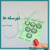 تصویر پک مهر آموزشی سکه ها 6 عددی 