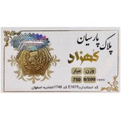 تصویر طلا گرمی 18 عیار سکه پلاک پارسیان وزن 0.200 گرم 