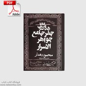 تصویر دانلود کتاب جفر جامع جواهر الاسرار علامه دهدار 