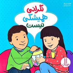 تصویر نگرانی همیشگی نیست (گلاسه) 