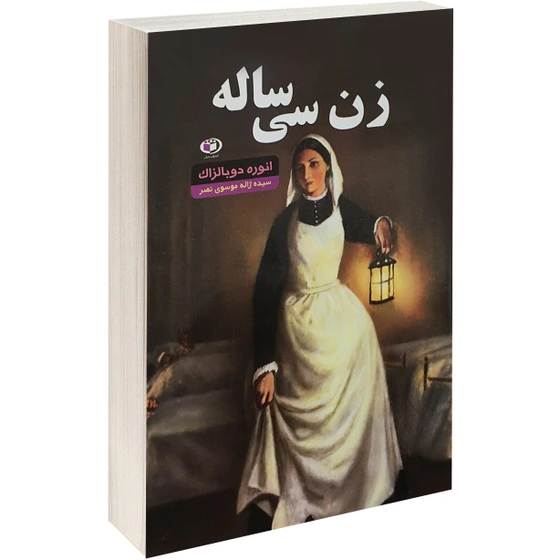 خرید و قیمت کتاب زن سی ساله اثر انوره دوبالزاک انتشارات حباب | ترب