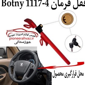 تصویر قفل فرمان BOTNY مدل کلاغی 4-1117 - کد 