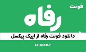 تصویر 5 فونت رفاه فارسی 