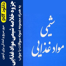 تصویر دانلود جزوه خلاصه شیمی مواد غذایی - pdf - پارسه + نمونه سوال با جواب 
