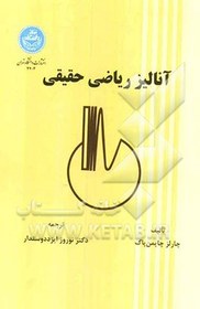 تصویر آنالیز ریاضی حقیقی 