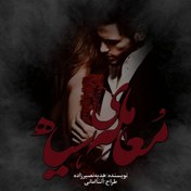 تصویر دانلود رمان معامله سیاه 