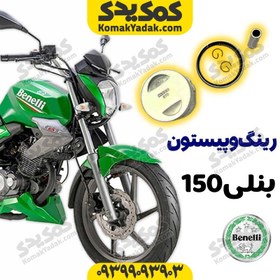 تصویر رینگ و پیستون موتورسیکلت بنلی 150 Benelli برند کوکما COOKMA 