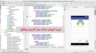 تصویر دوره آموزش طراحی پنل کاربری پروفایل اندروید استودیو Android Studio 