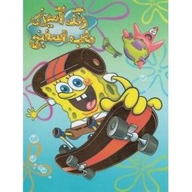 تصویر رنگ آمیزی (باب اسفنجی) 