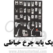 تصویر پک ۳۲ عددی پایه چرخ خیاطی خانگی 